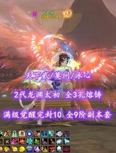 【天下贰/莫问/冰心】2代龙渊太初！全3孔熔铸！满级觉醒完封10！全9阶副本套——乄都丽丶