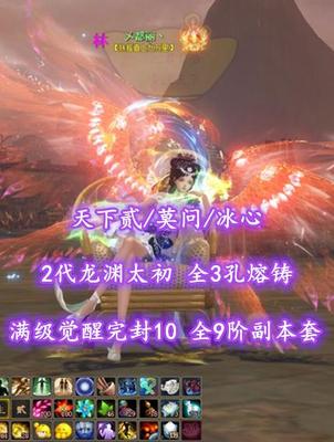 【天下贰/莫问/冰心】2代龙渊太初！全3孔熔铸！满级觉醒完封10！全9阶副本套——乄都丽丶