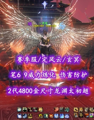【赛季服/定风云/玄冥（小法重）】笔6！9威力炼化！伤害防护！2代4800金尺寸龙渊太初翅+双人飞行翅——丷若風丶
