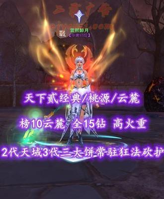 【天下贰经典/桃源/云麓（重击）】榜10云麓！74级！全15钻！高火重！2代天域&3代三大饼！常驻狂法+挥砍防护！4星613炎妖！3系高级马！“帝宸+业火+青花”外观——雲熙醉月