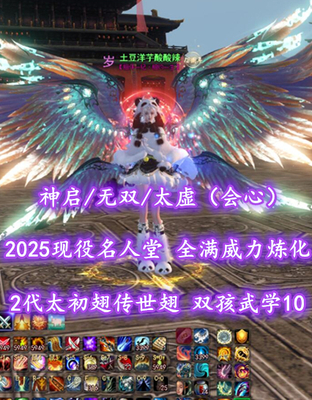 【神启/无双/太虚（会心）】2025现役名人堂！全满威力炼化！2代龙渊太初翅+传世翅！双孩武学10！双护心3手镯——土豆洋芋酸酸辣