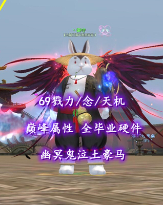 【69戮力/念/天机】巅峰属性+全完美炼化+全8退魔+土豪马+1/2代翅膀+门派校服等超多时装+4大珠子——天罚洗澡土豪马