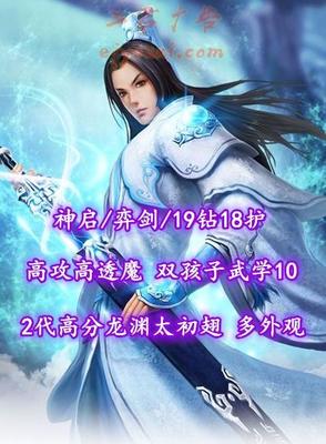 【神启/弈剑（会心魂）】19钻18护！高攻高透魔！双孩子武学10！2代高分龙渊太初翅+多外观——后会有期