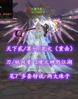 【天下贰/莫问/荒火（重击）】刀/钝双重！3境火神怒江湖！笔7！多套特技！两大珠子——九霄灵歌丶