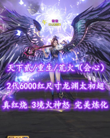 【天下贰/重生/荒火（会心）】真红烧！2代6000红尺寸龙渊太初翅！3境火神怒——依依