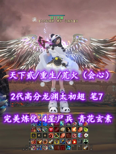 【天下贰/重生/荒火（会心）】完美炼化！4星尸兵！2代高分龙渊太初翅+青花玄素——镜丨天澜