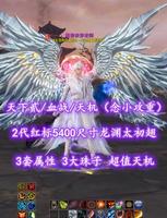 【天下贰/血战/天机（念小攻重）】2代红标5400尺寸龙渊太初翅！3套属性！3大珠子！超值天机——凰香奈芽老师