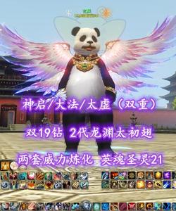 【神启/大法/太虚（双重）】双19钻！2代龙渊太初翅！两套威力炼化！英魂圣灵21！可完美转鬼墨——玄風