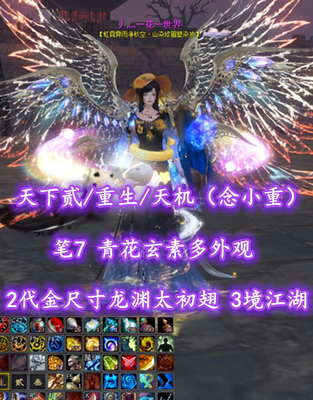 【天下贰/重生/天机（念小重）】2代金尺寸龙渊太初翅！3境江湖！笔7！青花玄素多外观——灬菡丨宸灬