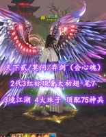 【天下贰/莫问/弈剑（会心魂）】2代3红标顶奢太初翅！笔7！3境江湖！4大珠子！全顶配75神兵——深山暮