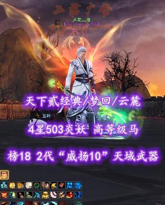【天下贰经典/梦回/云麓（重击）】榜18云麓！2代“威扬10”天域武器！4星503炎妖！高等级马——乄花灬海