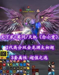 【天下贰/莫问/天机（念小重）】3套属性！2代高分双金龙渊太初翅！3境江湖！超值之选——凌骁乀