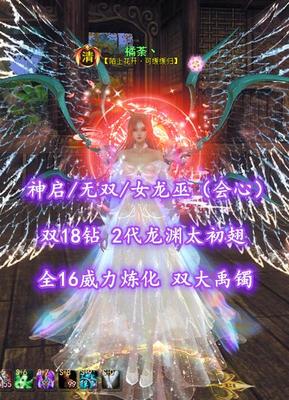 【神启/无双/女龙巫（会心/大法）】双18钻！2代龙渊太初翅！全16威力炼化！双大禹镯！——橘荼丶