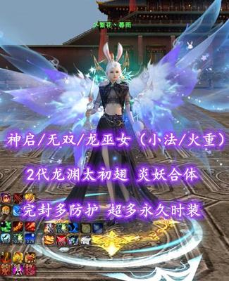 【神启/无双/龙巫女（小法/火重）】2代龙渊太初翅！炎妖合体！完封多防护——乄繁花丶暮雨