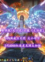 【赛季服/定八荒/云麓（大法重）】10%满威力天罚！大小年卡！4大珠子！2代6000红速度龙渊太初翅+超多外观——藏地梵音丶