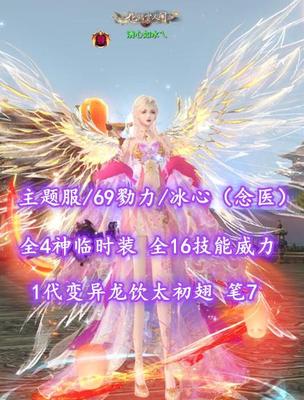 【主题服/69勠力/冰心（念医）】全4神临时装+1代变异龙饮太初翅！全16技能威力！笔7——清心如水乀