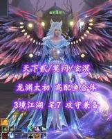 【天下贰/莫问/玄溟（小法重）】龙渊太初！高配鱼合体！3境江湖！笔7！攻守兼备——梨有冰吧乀
