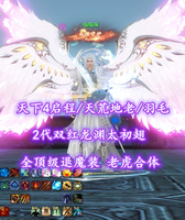 【天下4启程/天荒地老/羽毛（小攻重）】2代双红龙渊太初翅！全顶级退魔装！老虎合体——喵喵咪