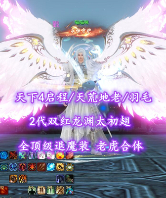 【天下4启程/天荒地老/羽毛（小攻重）】2代双红龙渊太初翅！全顶级退魔装！老虎合体——喵喵咪