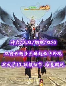 【神启/无双/魍魉】双20！双传世翅多至臻翅豪华外观！孩武学10！全顶级细节——万世孤清