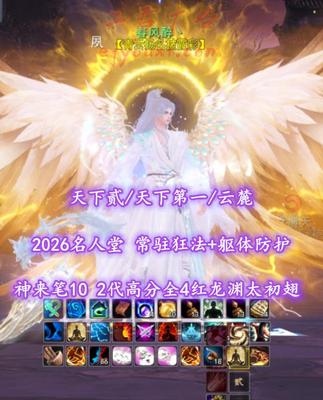 【天下贰/天下第一/云麓（大法重）】2026名人堂！常驻狂法+躯体防护！神来笔10！全3境界江湖！2代高分全4红“龙渊”太初翅+土豪马+多外观——春风醉丶