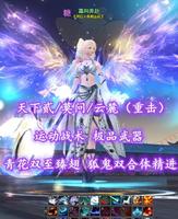 【天下贰/莫问/云麓（重击）】运动战术+极品武器！青花+双至臻翅！狐鬼双合体精进——霜向奔赴