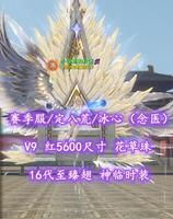 【赛季服/定八荒/冰心（念医）】V9！红5600尺寸！16代至臻翅+神临时装！花草珠——小说里的反派