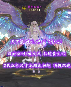 【天下贰/重生/太虚（会心）】2代红标尺寸龙渊太初翅！顶级双速！双神临+虹涌大风！仙道贵生+2！狐狸珠——执剑长歌丶