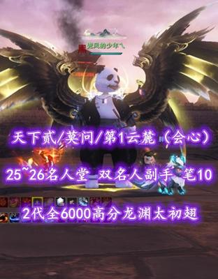 【天下贰/莫问/第1云麓（会心）】25~26名人堂！双名人副手！笔10！3系全3境马特技！2代全6000高分龙渊太初翅+传世翅+土豪马+灵尊蓝龙等外观——兜风的少年乀