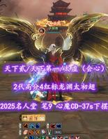 【天下贰/天下第一/太虚（会心）】2025名人堂！笔9！心魔CD-37s下摆！3境江湖！2代高分4红标龙渊太初翅+双人礼赞黑白翅+神临时装！——乄狠拽