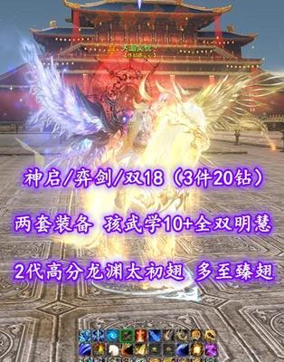 【神启/弈剑（力敏/两套装备）】双18（3件20钻）！两套装备！孩武学10+全双明慧！2代高分龙渊太初翅+多至臻翅+土豪马+多神临时装等外观——乄画奕忧丶