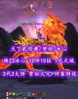 【天下贰经典/梦回/冰心（念）】榜23冰心！73级！10件15钻！1代天域+3代3大饼！常驻“火元+回春”特技！5星521花草！“开阳+业火”全外观！3系马全齐——奶淇啵啵