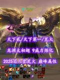 【天下贰/天下第一/荒火（会心）】2025名人堂荒火！龙渊太初翅！9威力炼化！超值之选——何为矜持丶