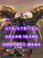 【天下贰/天下第一/荒火（会心）】2025名人堂荒火！龙渊太初翅！9威力炼化！超值之选——何为矜持丶