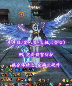 【赛季服/定八荒/天机（会心）】V9！完封伤害防护+熊合体精进！全毕业4代天域+8大禹！——丶梨落