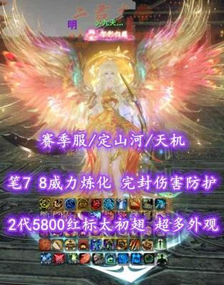 【赛季服/定山河/天机（力小攻+双重）】笔7！8威力炼化！完封+伤害防护！虎鬼双合体！2代5800红标太初翅+6代神临时装+超多外观——乄九天灬