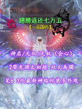 【神启/无双/天机（会心）】2带龙渊太初翅！双大禹镯！笔6！3代最新神临时装多外观——翅膀返还七万五