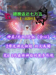 【神启/无双/天机（会心）】2带龙渊太初翅！双大禹镯！笔6！3代最新神临时装多外观——翅膀返还七万五