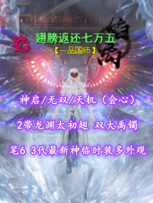 【神启/无双/天机（会心）】2带龙渊太初翅！双大禹镯！笔6！3代最新神临时装多外观——翅膀返还七万五