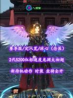 【赛季服/S2定八荒/冰心（念医）】3妙手！2代5200红标速度龙渊太初翅！新待机动作+时装+坐骑全开——箩北阿梨丶