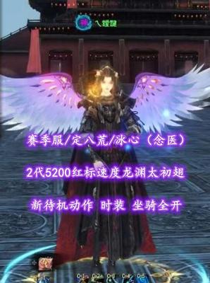 【赛季服/S2定八荒/冰心（念医）】3妙手！2代5200红标速度龙渊太初翅！新待机动作+时装+坐骑全开——箩北阿梨丶