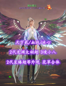 【天下贰/血战/冰心】2代龙渊太初翅！2代至臻翅等外观！3境小八！花草合体——镜台着尘