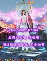 【神启/天机（大攻重）】双18钻！龙渊太初翅+传世翅！15技能威力炼化！完美细节——辣不辣丫丶