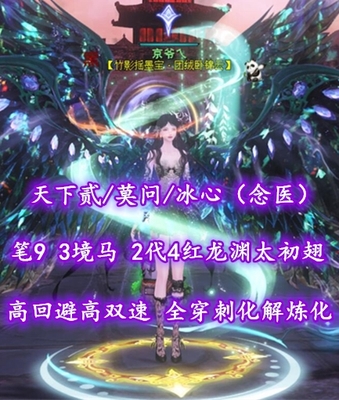 【天下贰/莫问/冰心（念医）】高回避+高双速！全穿刺化解炼化！笔9！3境马特技！2代高分4红龙渊太初翅+传世翅+土豪马等外观——京爷乀