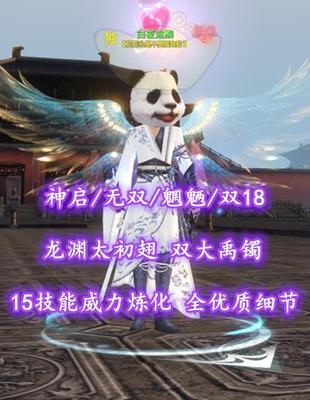 【神启/无双/魍魉】双18！龙渊太初翅！15技能威力炼化！双大禹镯！全优质细节！——白夜追熊