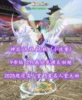 【神启/天机（小攻重）】2025现役名人堂+9帝钻！5星名人堂太初+全8级天魄、灵耀等！2代高分龙渊太初翅+多至臻翅+绝版时装外观——何处不是倒悬山