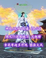 【神启/无双/太虚（会心）】炼化11技能威力！火翅膀+青花+墨染大风！—— 明灯灼寂