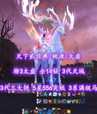 【天下贰经典/桃源/太虚（会心）】榜3太虚！74级！全14钻！3代天域&3代三大饼！5星556炎妖！3系全80满级马！“帝宸+归真+业火+开阳”全付费外观——百战楼兰醉淸风