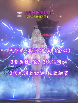 【天下贰/莫问/荒火（会心）】3套属性！笔9！3境江湖x4！2代龙渊太初翅！极致细节——出此号长期有效