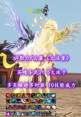 【主题服/69勠力/云麓（大法重）】英魂圣灵21+神来笔六！多至臻翅多时装！10技能威力+5大珠子！—— 乀莫问